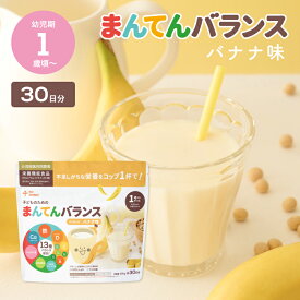 まんてんバランス バナナ味 (30日分) │ 離乳食 鉄分 カルシウム タンパク質 1歳頃から こども 栄養補助 大豆 ビタミンD 栄養ドリンク 粉末 栄養不足 栄養補給 │ the kindest カインデスト 子どものためのまんてんバランス