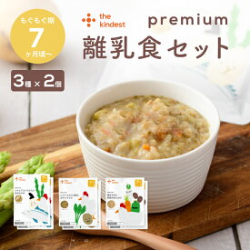 カインデスト 国産 離乳食 【送料無料】 プレミアム7ヶ月 離乳食セット（3種×2個）7ヶ月頃から ベビーフード おやつ 8ヶ月 9ヶ月 12ヶ月 1歳 もぐもぐ期 中期 後期 出産祝い ギフト