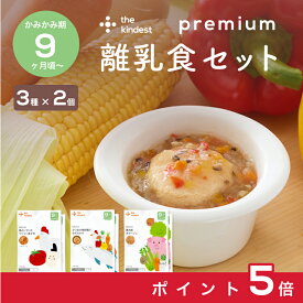 【お買い物マラソン中ポイント5倍】カインデスト 国産 離乳食 【送料無料】プレミアム9ヶ月 離乳食セット（3種×2個）9ヶ月頃 ベビーフード かみかみ期 後期 （鶏ととまとのリゾット風がゆ/カツオの竜田揚げみぞれかけ/農夫風ポタージュ）