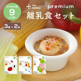 カインデスト 国産 離乳食 【送料無料】プレミアム9ヶ月 離乳食セット（3種×2個）9ヶ月頃 ベビーフード かみかみ期 後期 （鶏ととまとのリゾット風がゆ/カツオの竜田揚げみぞれかけ/農夫風ポタージュ）