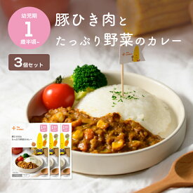カインデスト 国産 幼児食【送料無料】豚ひき肉とたっぷり野菜のカレー（3袋）[特定原材料7品目不使用 キッズフード カレー レトルトカレー 1歳半 2歳 ] the kindest ギフト 保存食