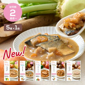 幼児食おかず5袋セット（5種×1個）魚のまんま｜2歳からの幼児食 国産魚 骨取り切り身 5種メニューセット（かつお・さば・秋鮭・ぶり）たんぱく質 鉄 カルシウム DHA