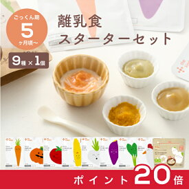 【お買い物マラソン中ポイント20倍】＼5ヶ月から／ 離乳食 スターターセット カインデスト the kindest ベビーフード 国産 離乳食 (9種×1個) 野菜 発芽玄米 初期 ごっくん期 出産祝い ギフト