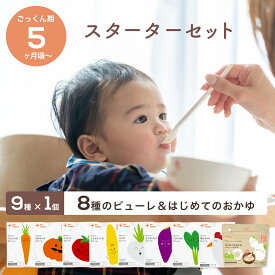 ＼5ヶ月から／ 離乳食 スターターセット カインデスト the kindest ベビーフード 国産 離乳食 (9種×1個) 野菜 発芽玄米 初期 ごっくん期 出産祝い ギフト
