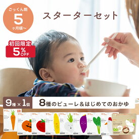 【ご新規様5％OFF】＼5ヶ月から／ 離乳食 スターターセット カインデスト the kindest ベビーフード 国産 離乳食 (9種×1個) 野菜 発芽玄米 初期 ごっくん期 出産祝い ギフト