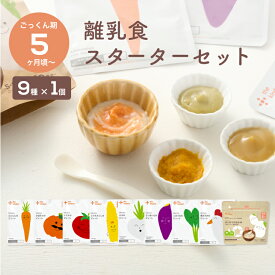 ＼5ヶ月から／ 離乳食 スターターセット カインデスト the kindest ベビーフード 国産 離乳食 (9種×1個) 野菜 発芽玄米 初期 ごっくん期 出産祝い ギフト