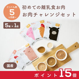 【お買い物マラソン中ポイント15倍】＼5ヶ月から／ 離乳食 お肉チャレンジセット カインデスト the kindest ベビーフード 魚 鶏レバー 豚 鶏 牛 ペースト レバー 鉄 DHA カルシウム ギフト