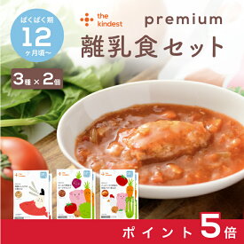 【お買い物マラソン中ポイント5倍】カインデスト 国産 離乳食 【送料無料】プレミアム 12ヶ月 離乳食セット（3種×2個12ヶ月頃から ベビーフード （ 真鯛とシラスの中華がゆ / ハンバーグと野菜の和風とまと煮込み / たっぷり野菜のビーツボルシチ )