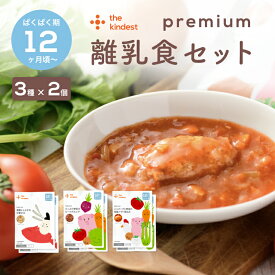 カインデスト 国産 離乳食 【送料無料】プレミアム 12ヶ月 離乳食セット（3種×2個12ヶ月頃から ベビーフード （ 真鯛とシラスの中華がゆ / ハンバーグと野菜の和風とまと煮込み / たっぷり野菜のビーツボルシチ )