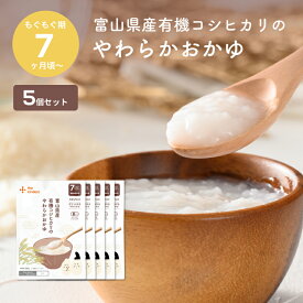 カインデスト　富山県産有機コシヒカリのやわらかおかゆ【送料無料】 7ヶ月頃から 有機 おかゆ 常備食 保存食