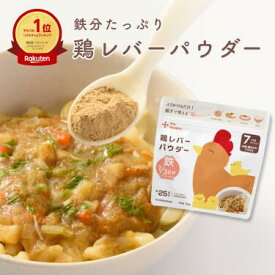 カインデスト 鶏レバー パウダー (20g×1袋) 鉄分 たっぷり 国産 │ 親子で使える 乳児用規格適用食品 離乳食 ベビーフード 中期 7ヶ月 9ヶ月 鉄分 │ the kindest 鶏レバーパウダー