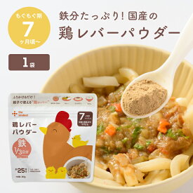 カインデスト 鶏レバー パウダー (20g×1袋) 鉄分 たっぷり 国産 │ 親子で使える 乳児用規格適用食品 離乳食 ベビーフード 中期 7ヶ月 9ヶ月 鉄分 │ the kindest 鶏レバーパウダー