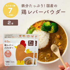 カインデスト 鶏レバー パウダー (20g×2袋) 鉄分 たっぷり 国産 │ 親子で使える 乳児用規格適用食品 離乳食 ベビーフード 中期 7ヶ月 9ヶ月 鉄分 │ the kindest 鶏レバーパウダー