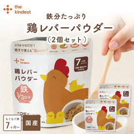 カインデスト 鶏レバー パウダー (20g×2袋) 鉄分 たっぷり 国産 │ 親子で使える 乳児用規格適用食品 離乳食 ベビーフード 中期 7ヶ月 9ヶ月 鉄分 │ the kindest 鶏レバーパウダー