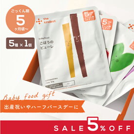 【23日20時から5％OFF】【ギフト】カインデスト 国産 離乳食セット【送料無料】（5ヶ月~/7ヶ月~）│ベビーフード 初期 中期 離乳食 野菜 野菜ピューレ 魚 肉 デビュー おやつ 出産祝い ギフト │ the kindest