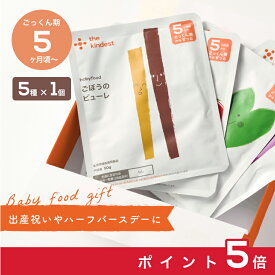 【お買い物マラソン中ポイント5倍】【ギフト】カインデスト 国産 離乳食セット【送料無料】（5ヶ月~/7ヶ月~）│ベビーフード 初期 中期 離乳食 野菜 野菜ピューレ 魚 肉 デビュー おやつ 出産祝い ギフト │ the kindest