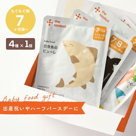 【ギフト】カインデスト 国産 離乳食セット【送料無料】（5ヶ月~/7ヶ月~）│ベビーフード 初期 中期 離乳食 野菜 野菜ピューレ 魚 肉 デビュー おやつ 出産祝い ギフト │ the kindest