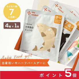 【お買い物マラソン中ポイント5倍】【ギフト】カインデスト 国産 離乳食セット【送料無料】（5ヶ月~/7ヶ月~）│ベビーフード 初期 中期 離乳食 野菜 野菜ピューレ 魚 肉 デビュー おやつ 出産祝い ギフト │ the kindest