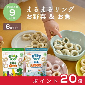 【お買い物マラソン中ポイント20倍】カインデスト まるまるリング 2種類×3袋 計6袋 │ まるまるリング ×3袋(お野菜) │まるまるリング ×3袋(お魚) おやつ 9ヶ月 から 赤ちゃん おやつ スナック ベビーフード 幼児 野菜 鉄分 DHA ビタミンD カルシウム │ the kindest