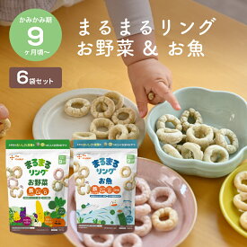 カインデスト まるまるリング 2種類×3袋 計6袋 │ まるまるリング ×3袋(お野菜) │まるまるリング ×3袋(お魚) おやつ 9ヶ月 から 赤ちゃん おやつ スナック ベビーフード 幼児 野菜 鉄分 DHA ビタミンD カルシウム │ the kindest