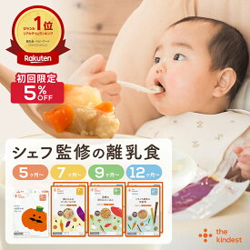 【ご新規様5％OFF】＼月齢で選べる／ 離乳食 セット カインデスト the kindest ベビーフード ( 5ヶ月 ~/ 7ヶ月 ~/ 9ヶ月 ~ / 12ヶ月 ~) 国産 初期 中期 後期 完了期 おかゆ 離乳食 野菜 魚 おやつ 出産祝い ギフト