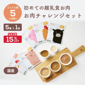 【8/10まで最大15％OFF】＼5ヶ月から／ 離乳食 お肉チャレンジセット カインデスト the kindest ベビーフード 魚 鶏レバー 豚 鶏 牛 ペースト レバー 鉄 DHA カルシウム ギフト