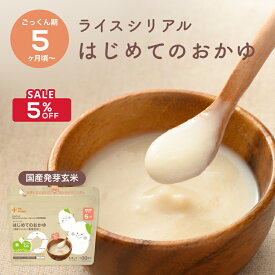 【8/11まで最大5％OFF】＼5ヶ月から／ 離乳食 はじめてのおかゆ カインデスト the kindest ベビーフード 国産 玄米 (33食分) ライスシリアル お湯と混ぜるだけ おかゆ 7ヶ月 9ヶ月 12ヶ月 おやつ 初期 中期 出産祝い ギフト
