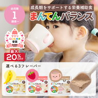 【8/10まで最大20％OFF】まんてんバランス ココア味 バナナ味 いちご味 アソート 離乳食 鉄分 カルシウム…