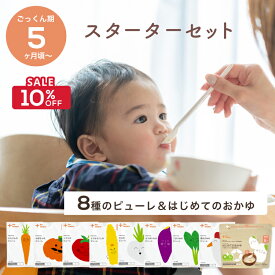 【8/10まで最大10％OFF】＼5ヶ月から／ 離乳食 スターターセット カインデスト the kindest ベビーフード 国産 離乳食 (9種×1個) 野菜 発芽玄米 初期 ごっくん期 出産祝い ギフト