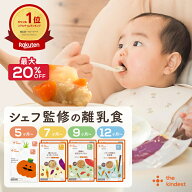 【8/10まで最大20％OFF】＼月齢で選べる／ 離乳食 セット カインデスト the kindest ベビーフード ( 5ヶ…