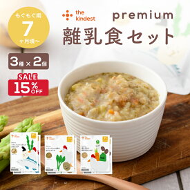 【8/10まで最大15％OFF】カインデスト 国産 離乳食 【送料無料】 プレミアム7ヶ月 離乳食セット（3種×2個）7ヶ月頃から ベビーフード おやつ 8ヶ月 9ヶ月 12ヶ月 1歳 もぐもぐ期 中期 後期 出産祝い ギフト