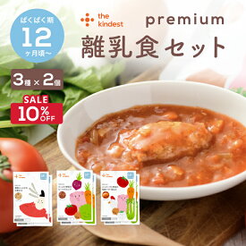 【8/11まで最大10％OFF】カインデスト 国産 離乳食 【送料無料】プレミアム 12ヶ月 離乳食セット（3種×2個12ヶ月頃から ベビーフード （ 真鯛とシラスの中華がゆ / ハンバーグと野菜の和風とまと煮込み / たっぷり野菜のビーツボルシチ )
