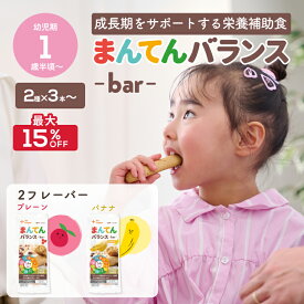 【9/4~11限定最大15％OFF】カインデスト まんてんバランスバー（2種×3本/1種×12本）│鉄分 カルシウム タンパク質 [ 1歳半頃から こども 栄養補助 大豆 ビタミンD 栄養ドリンク 粉末 栄養補給]│the kindest 子どものためのまんてんバランス バー