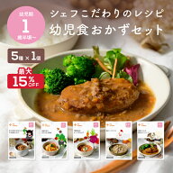 【9/4~11限定最大15％OFF】カインデスト 幼児食 セット│レンジや湯煎で温めるだけ │キッズフード 子ど…