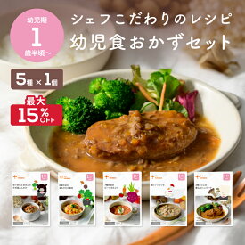 【9/4~11限定最大15％OFF】カインデスト 幼児食 セット│レンジや湯煎で温めるだけ │キッズフード 子ども用 レトルト 1歳半 2歳 the kindest
