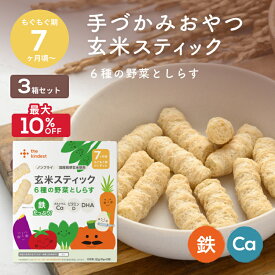 【9/4~11限定最大10％OFF】カインデスト 玄米スティック 3個（6種の野菜としらす）7ヶ月頃から │アレルギー28品目不使用 おやつ │ 玄米 鉄 カルシウム DHA 離乳食 ベビーフード the kindest