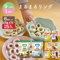 【最大15％OFF】カインデスト まるまるリング お野菜お魚 2種×3袋｜お野菜3袋・6袋｜お魚3袋・6袋 ｜ま…