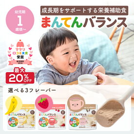 【9/18~24まで最大20％OFF】まんてんバランス ココア味 バナナ味 いちご味 アソート 離乳食 鉄分 カルシウム タンパク質 1歳頃から 栄養補助 大豆 ビタミンD 栄養ドリンク 粉末 栄養補給 │ the kindest カインデスト
