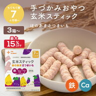 【9/18~24まで最大15％OFF】カインデスト 手づかみ おやつ 玄米スティック 3個（ほのあまさつまいも） │…