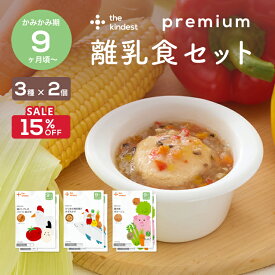【9/4~11限定15％OFF】カインデスト 国産 離乳食 【送料無料】プレミアム9ヶ月 離乳食セット（3種×2個）9ヶ月頃 ベビーフード かみかみ期 後期 （鶏ととまとのリゾット風がゆ/カツオの竜田揚げみぞれかけ/農夫風ポタージュ）