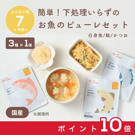 【お買い物マラソン中ポイント10倍】＼7ヶ月から／ 離乳食 お魚ピューレセット カインデスト the kindest ベビーフード DHA たんぱく質 中期 後期 セット 白身魚 赤身魚 赤ちゃん 乳児用規格適用食品