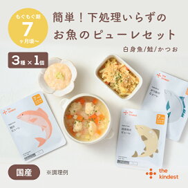 楽天市場】＼7ヶ月から／ 離乳食 お魚ピューレセット カインデスト the 