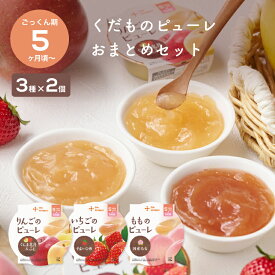 くだものピューレおまとめセット（3種×各2個）