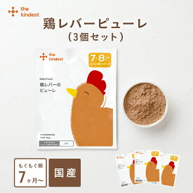 カインデスト 国産 離乳食 【送料無料】 鶏レバーピューレ (50g×3個セット) 7ヶ月頃から 鉄分 ベビーフード おやつ 8ヶ月 9ヶ月 12ヶ月 1歳 もぐもぐ期 中期 後期 出産祝い ギフト