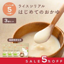 【23日20時から5％OFF】＼1位獲得／カインデスト 離乳食 国産 玄米 はじめてのおかゆ 5ヶ月頃 から (200g×3個セット) 【送料無料】ライスシリアル お湯と混ぜるだけ おかゆ 7ヶ月 9ヶ月 おやつ 初期 中期 出産祝い ギフト the kindest