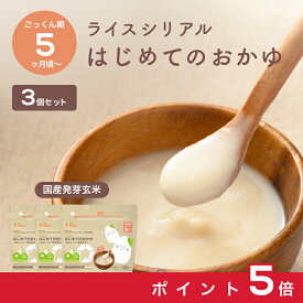 【お買い物マラソン中ポイント5倍】＼1位獲得／カインデスト 離乳食 国産 玄米 はじめてのおかゆ 5ヶ月頃 から (200g×3個セット) 【送料無料】ライスシリアル お湯と混ぜるだけ おかゆ 7ヶ月 9ヶ月 おやつ 初期 中期 出産祝い ギフト the kindest