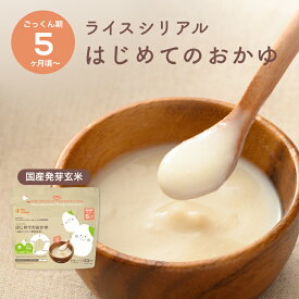 ＼5ヶ月から／ 離乳食 はじめてのおかゆ カインデスト the kindest ベビーフード 国産 玄米 (33食分) ライスシリアル お湯と混ぜるだけ おかゆ 7ヶ月 9ヶ月 12ヶ月 おやつ 初期 中期 出産祝い ギフト