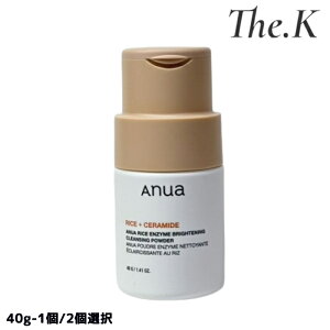 送料無料【アヌア】ライスブライトニング酵素洗顔パウダー, 40g-1個/2個選択 ブライトニング洗顔 酵素パウダー角質ケア 毛穴ケア 敏感肌洗顔 アルブチン配合 セラミド洗顔 保湿洗顔パウダー