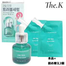 送料無料【ブリングリーン】[企画セット]ジンクテカトラブルセラム25ml＋リフィル25ml*2個 敏感肌用 ニキビケア セラム 保湿 しっとり うるおい ニキビ 肌荒れ 敏感肌 毛穴 テカリ 保湿 皮脂ケア うるおい 敏感 密着 肌バリア 韓国コスメ 韓国人気 bringgreen