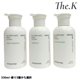 送料無料【イニスフリー】マイパフュームドボディローション, 330ml スキンケア ボディケア 男女 クリーミーボディークリーム ボディー乾燥　しっとり 香水 香り長続き 韓国コスメ 韓国人気 innisfree